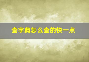 查字典怎么查的快一点