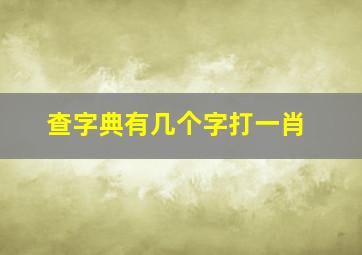 查字典有几个字打一肖