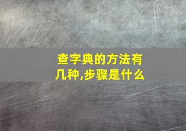 查字典的方法有几种,步骤是什么