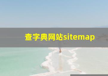 查字典网站sitemap