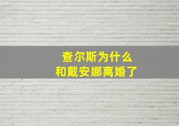 查尔斯为什么和戴安娜离婚了