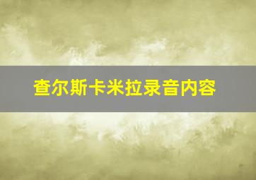 查尔斯卡米拉录音内容