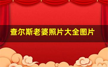 查尔斯老婆照片大全图片