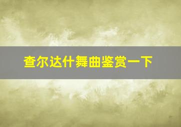 查尔达什舞曲鉴赏一下