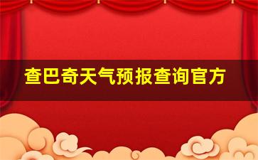 查巴奇天气预报查询官方