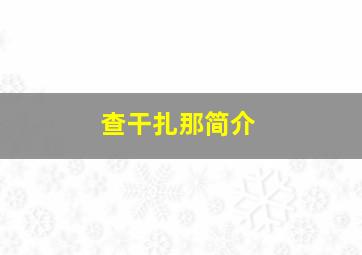 查干扎那简介