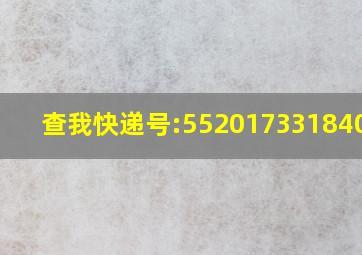 查我快递号:552017331840726