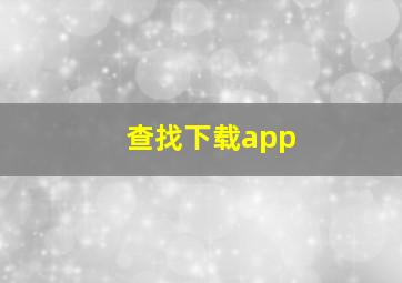 查找下载app