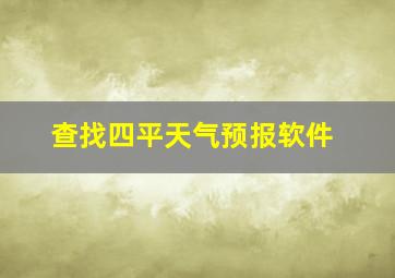 查找四平天气预报软件