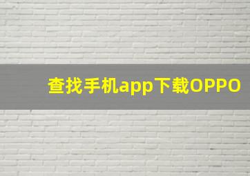 查找手机app下载OPPO