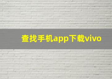 查找手机app下载vivo