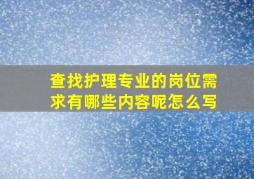 查找护理专业的岗位需求有哪些内容呢怎么写