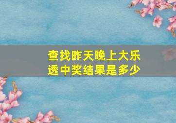 查找昨天晚上大乐透中奖结果是多少