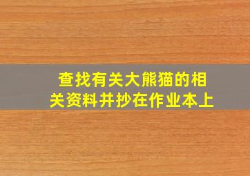 查找有关大熊猫的相关资料并抄在作业本上