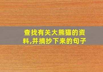 查找有关大熊猫的资料,并摘抄下来的句子