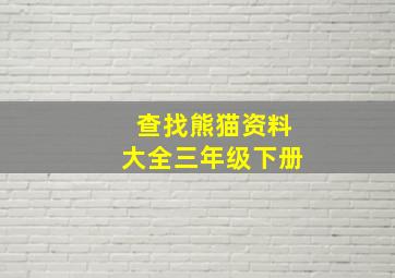 查找熊猫资料大全三年级下册