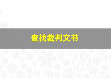 查找裁判文书