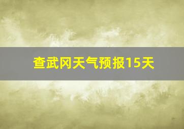 查武冈天气预报15天