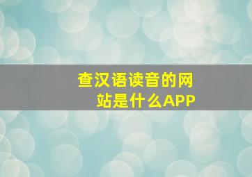 查汉语读音的网站是什么APP