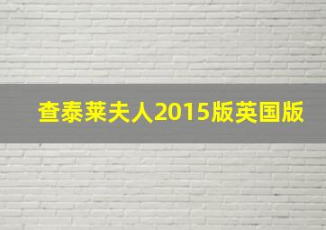 查泰莱夫人2015版英国版