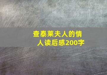 查泰莱夫人的情人读后感200字