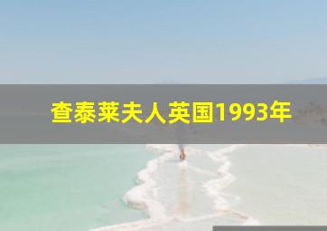 查泰莱夫人英国1993年