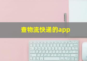 查物流快递的app