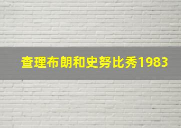 查理布朗和史努比秀1983