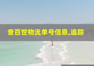 查百世物流单号信息,追踪