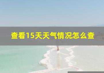 查看15天天气情况怎么查