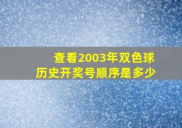 查看2003年双色球历史开奖号顺序是多少