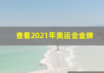 查看2021年奥运会金牌