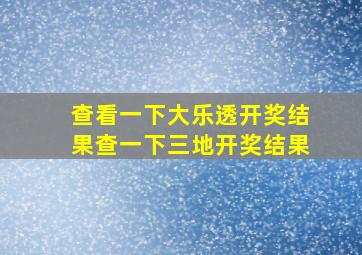 查看一下大乐透开奖结果查一下三地开奖结果