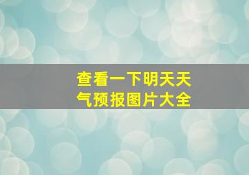 查看一下明天天气预报图片大全