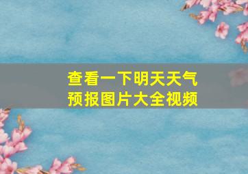 查看一下明天天气预报图片大全视频