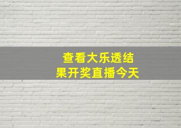 查看大乐透结果开奖直播今天