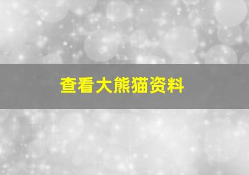 查看大熊猫资料