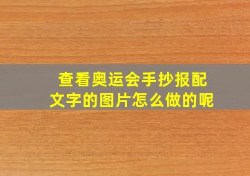 查看奥运会手抄报配文字的图片怎么做的呢