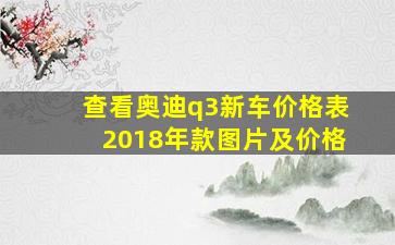 查看奥迪q3新车价格表2018年款图片及价格