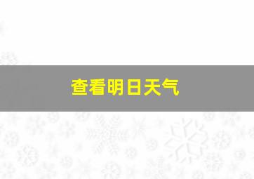 查看明日天气