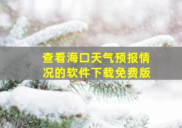 查看海口天气预报情况的软件下载免费版