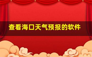 查看海口天气预报的软件