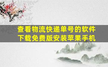 查看物流快递单号的软件下载免费版安装苹果手机