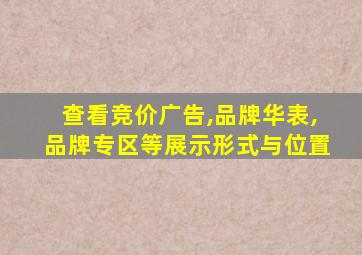 查看竞价广告,品牌华表,品牌专区等展示形式与位置