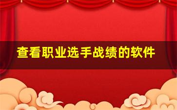 查看职业选手战绩的软件