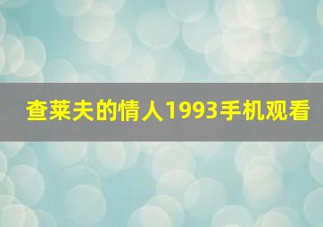 查莱夫的情人1993手机观看