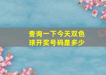 查询一下今天双色球开奖号码是多少