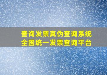 查询发票真伪查询系统全国统一发票查询平台