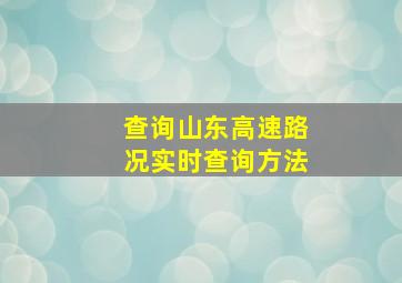 查询山东高速路况实时查询方法