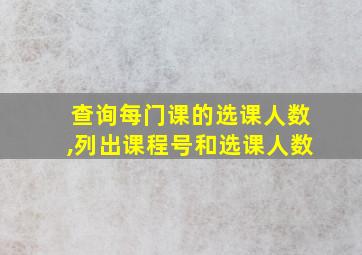 查询每门课的选课人数,列出课程号和选课人数